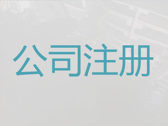 如皋公司个体工商户注册代办